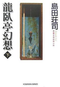 龍臥亭幻想(下) (光文社文庫) (光文社 2007)