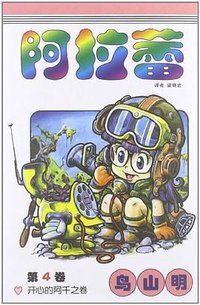 阿拉蕾4 (中国少年儿童出版社 2008)