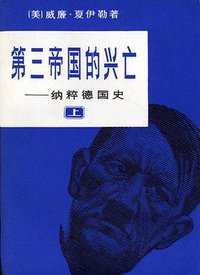 第三帝国的兴亡（共三册） (世界知识出版社 1979)