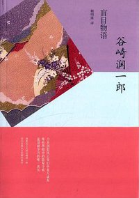 盲目物语 (上海译文出版社 2014)
