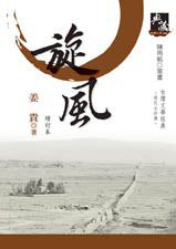 旋風(增訂版) (九歌出版社 2009)