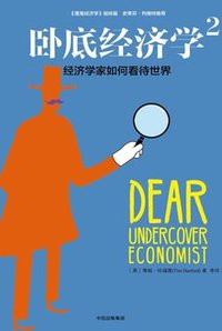 卧底经济学2 (中信出版社 2017)
