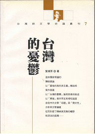 台灣的憂鬱 (人間出版社 2004)