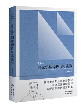 非文学翻译理论与实践