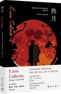 热月 (漓江出版社 2019)
