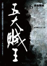 五大賊王6·逆血羅剎 (奇幻基地 2012)