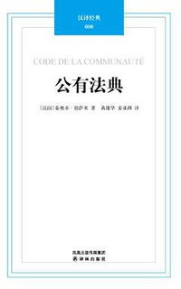 公有法典 (译林出版社 2011)