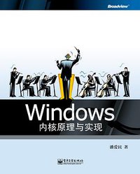 Windows内核原理与实现 (电子工业出版社 2010)