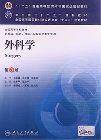 外科学（第8版） (人民卫生出版社 2013)