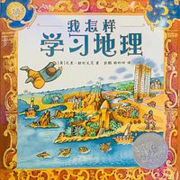 我怎样学习地理 (二十一世纪出版社 2012)