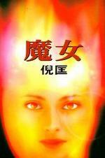魔女 (皇冠文化出版有限公司 1985)