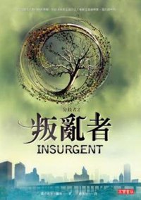 分歧者2·叛亂者 (高寶 2013)