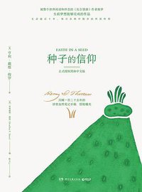 种子的信仰 (湖南文艺出版社 2019)
