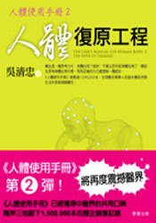 人體復原工程：人體使用手冊2 (晨星 2008)