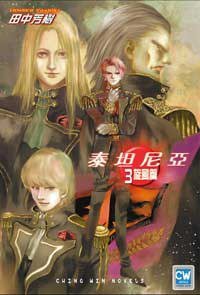 泰坦尼亞 03 (青文出版社 2008)