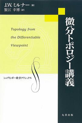 微分トポロジー講義