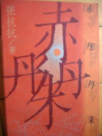 赤彤丹朱 (人民文学出版社 1995)