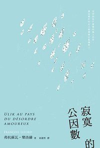 寂寞的公因數 (愛米粒出版有限公司 2013)