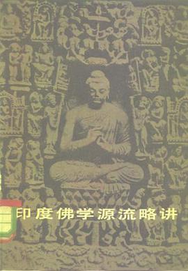 印度佛学源流略讲