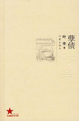 孽债