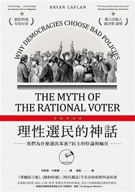 理性選民的神話