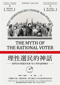 理性選民的神話 (大牌 2016)