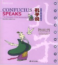 孔子说 (现代出版社 2005)