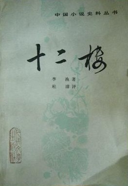 十二楼
