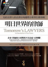 明日世界的律師 (商周出版 2014)