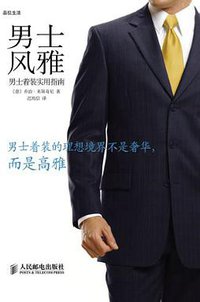 男士风雅 (人民邮电 2011)