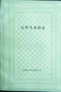 古罗马戏剧选 (人民文学出版社 1991)
