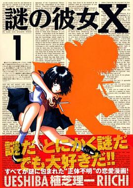 謎の彼女X 1 (1) (アフタヌーンKC)