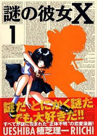 謎の彼女X 1 (1) (アフタヌーンKC) (講談社 2006)