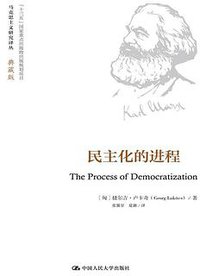 民主化的进程 (中国人民大学出版社 2016)