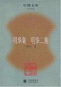咀华集 咀华二集 (人民文学出版社 2007)