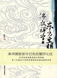 佛教禅学与东方文明 (中国时代经济出版社 2008)