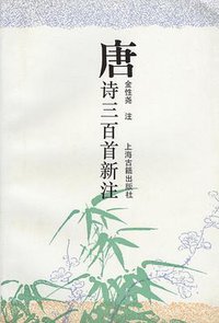 唐诗三百首新注 (上海古籍出版社 1994)