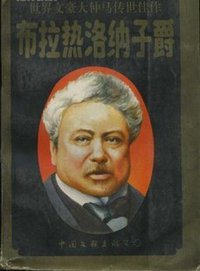 布拉热洛纳子爵 (中国文联出版公司 1995)