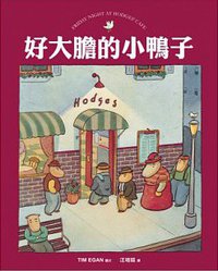 好大膽的小鴨子 (愛孩子愛自己工作室 2014)