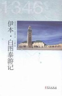 伊本·白图泰游记 (华文出版社 2015)