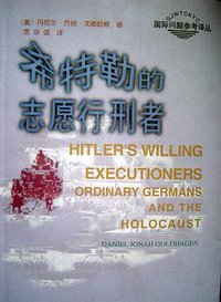 希特勒的志愿行刑者 (新华出版社 1998)