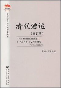 清代漕运 (社会科学文献出版社 2008)