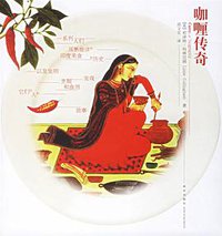 咖喱传奇 (新星出版社 2006)
