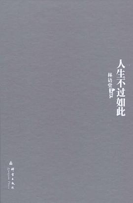 人生不过如此