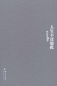 人生不过如此 (群言出版社 2011)