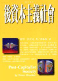 後資本主義社會 (時報出版 1994)
