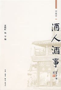 酒人酒事 (生活·读书·新知三联书店 2007)