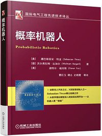 概率机器人/国际电气工程先进技术译丛 (机械工业出版社 2017)