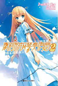 离别的钢琴奏鸣曲 02 (湖南美术出版社 2011)