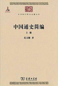 中国通史简编（全两册） (商务印书馆 2010)
